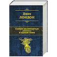 russische bücher: Джек Лондон - Самые знаменитые рассказы в одном томе