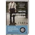 russische bücher: Патрик Гейл - Место, названное зимой
