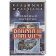 russische bücher: Прасолов В.Г. - Ледовый материк. Вангол-4