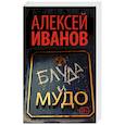 russische bücher: Иванов А.В. - Блуда и МУДО
