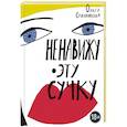 russische bücher: Ольга Столповская - Ненавижу эту сучку
