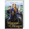 russische bücher: Цвейг Ст. - Мария Стюарт