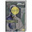 russische bücher: Драгунский Д.В. - Автопортрет неизвестного