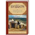 russische bücher: Буццати Дино - Татарская пустыня; Загадка Cтарого Леса