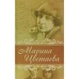 russische bücher: Марина Цветаева - Лирика