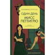 russische bücher: Уотсон У. - Один день мисс Петтигрю