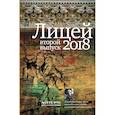 russische bücher:  - Лицей 2018. Второй выпуск