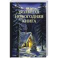 russische bücher:  - Большая Новогодняя книга. Рождественские истории