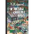 russische bücher: Лужков Юрий Михайлович - И звёзды смотрят вниз