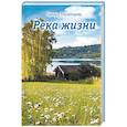 russische bücher: Пилипцева Т. - Река жизни