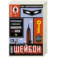 russische bücher: Шейбон М. - Потрясающие приключения Кавалера&Клея