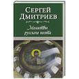 russische bücher: Дмитриев С. - Молитвы русского поэта. Православная лирика