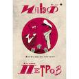 russische bücher: Петров Евгений Петрович,Ильф Илья Арнольдович - Собрание сочинений. В 5-ти томах. Том 1. Двенадцать стульев