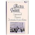 russische bücher: Быков В. - Сотников. Обелиск. Дожить до рассвета