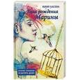 russische bücher: Басова Ю. - День рождения Марины