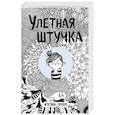 russische bücher: Агустина Герреро - Улетная штучка