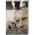 russische bücher: Евтушенко Е. - Со мною вот что происходит...
