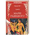 russische bücher: Рот Й. - Марш Радецкого