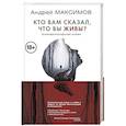 russische bücher: Максимов Андрей - Кто вам сказал, что вы живы? Психофилософский роман