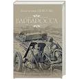russische bücher: Пикуль Валентин Саввич - Барбаросса