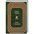 russische bücher: Антон Чехов - Дама с собачкой