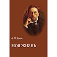 russische bücher: Чехов А. - Моя жизнь. Повести и рассказы