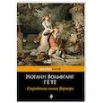 russische bücher: Иоганн Вольфганг Гёте - Страдания юного Вертера