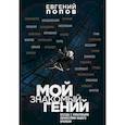 russische bücher: Евгений Попов - Мой знакомый гений. Беседы с культовыми личностями нашего времени
