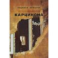 russische bücher: Шевцова Л. - Карцинома