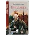 russische bücher: Поволяев В.Д. - Горькая жизнь