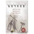 russische bücher: Валерий Бочков - Шесть тонн ванильного мороженого