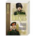 russische bücher: Пикуль В.С. - Каторга; Богатство