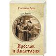 russische bücher: Яковлев О.И. - Ярослав и Анастасия