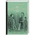 russische bücher: Пикуль Валентин Саввич - Нечистая сила