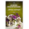 russische bücher: Знаменская А. - Дочки-матери