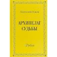 russische bücher: Ежов А. - Архипелаг судьбы. Рубаи
