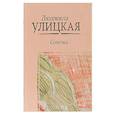 russische bücher: Улицкая Л.Е. - Сонечка