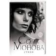 russische bücher: Сола Монова - Стихи