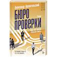 russische bücher: Архангельский А.Н. - Бюро проверки