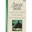 russische bücher: Беляев Александр Романович - Остров Погибших Кораблей. Человек-амфибия. Голова профессора Доуэля