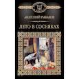 russische bücher: Рыбаков Анатолий Наумович - Лето в сосняках