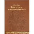 russische bücher: Верн Жюль - Вокруг света за восемьдесят дней