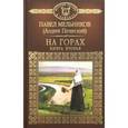 russische bücher: Мельников Павел Иванович - На горах. Часть 2