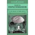russische bücher: Ибрагимбеков Максуд Мамедович - И не было лучше брата