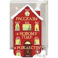 russische bücher: Абгарян Н., Артемьева М.Г., Зисман В.А. - Рассказы к Новому году и Рождеству