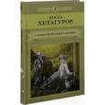 russische bücher: Хетагуров Коста - Хетагуров К.Стихотворения. Поэмы