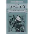 russische bücher: Толстой Лев Николаевич - Анна Каренина. Часть 2