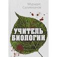 russische bücher: Салимханов Мурадис Салимханович - Учитель биологии