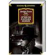 russische bücher: Чейз Дж.Х. - Лучше бы я остался бедным