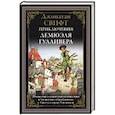 russische bücher: Свифт Дж. - Приключения Лемюэля Гулливера